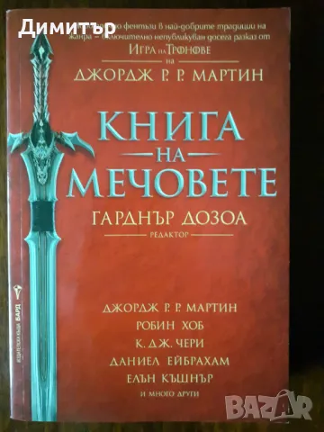 Книги фентъзи и фантастика романи , снимка 3 - Художествена литература - 48325689