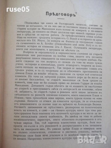 Книга "Царь Филип II Македонски-Гаврилъ Кацаровъ" - 320 стр., снимка 3 - Специализирана литература - 54318685