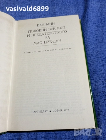 Ван Мин - Половин век ККП и предателството на Мао Цзе Дун , снимка 6 - Други - 54283801