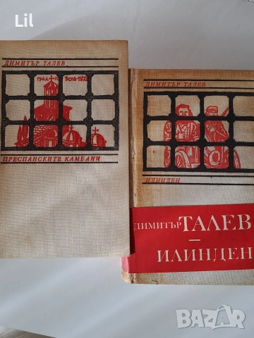 Романи - Димитър Талев