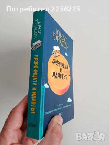 Пророчицата и идиотът, снимка 6 - Художествена литература - 53372901