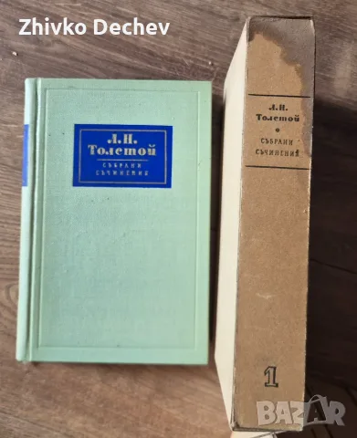 Лев Толстой Събрани съчинения в 14 тома, снимка 4 - Художествена литература - 56215714