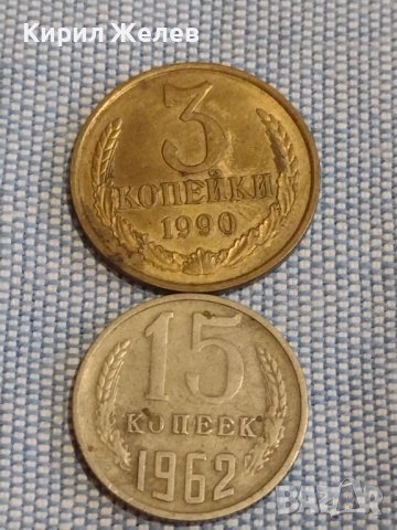 Две монети 3 копейки 1990г. / 15 копейки 1962г. СССР стари редки за КОЛЕКЦИОНЕРИ 40271