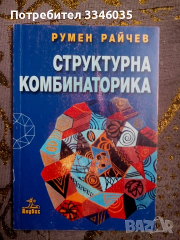 СТРУКТУРНА КОМБИНАТОРИКА Румен Райчев