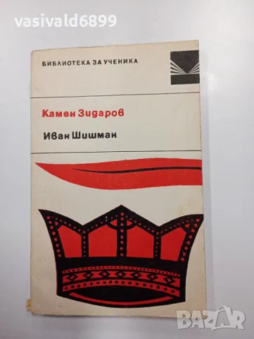 Камен Зидаров - Иван Шишман 