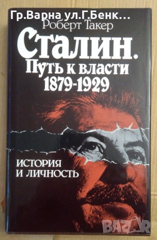 Сталин. Путь к власти 1879-1929  Роберт Такер, снимка 1 - Специализирана литература - 42706076