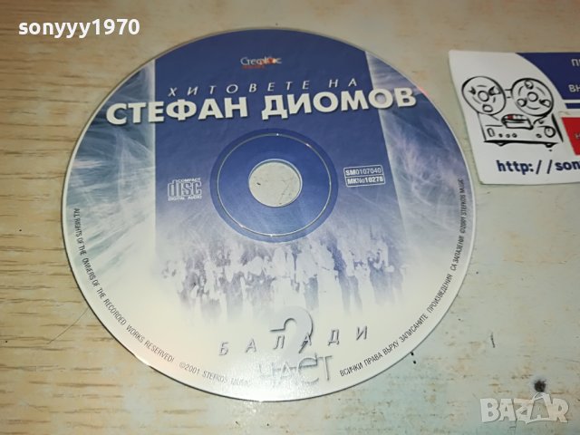 СТЕФАН ДИОМОВ ЦД БЕЗ КУТИЯ 1402231321