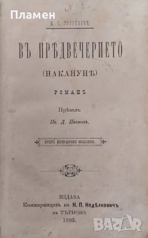 Въ предвечерието Иван С. Тургенев /1903/, снимка 1 - Антикварни и старинни предмети - 48280972