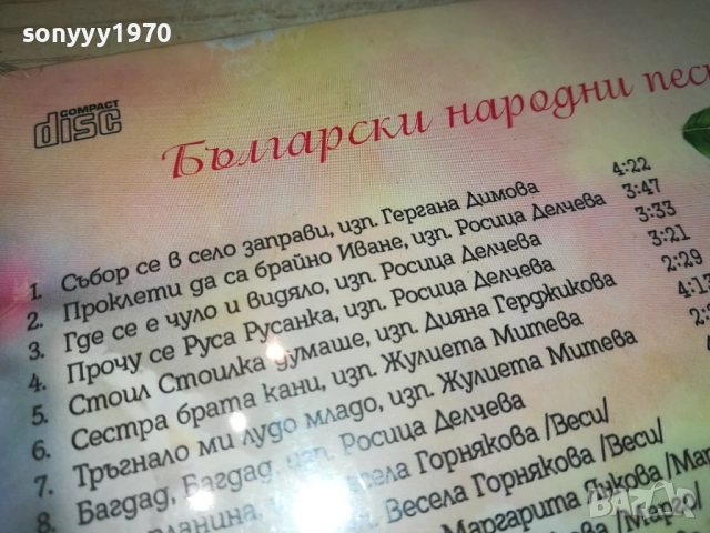 NEW CD-БЪЛГАРСКИ НАРОДНИ ПЕСНИ 0610251636, снимка 16 - CD дискове - 51963696