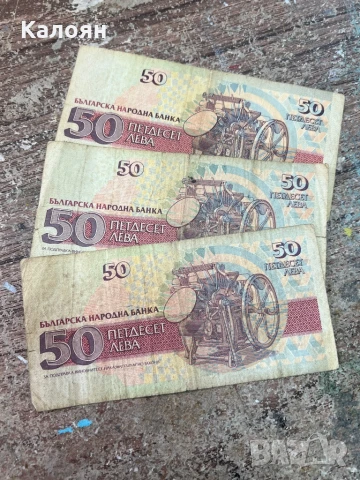 Банкноти по 50 лв. - 3 броя, снимка 2 - Нумизматика и бонистика - 50895923