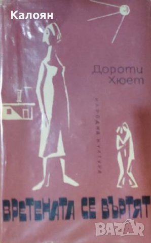 Дороти Хюет - Вретената се въртят (1966)