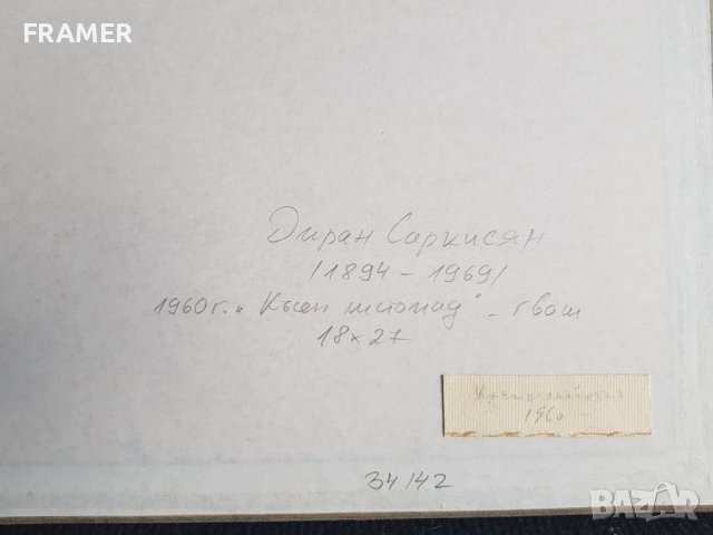 Диран Саркисян 1894-1969 Късен листопад 1960г. акварел и гваш, снимка 7 - Картини - 42670516