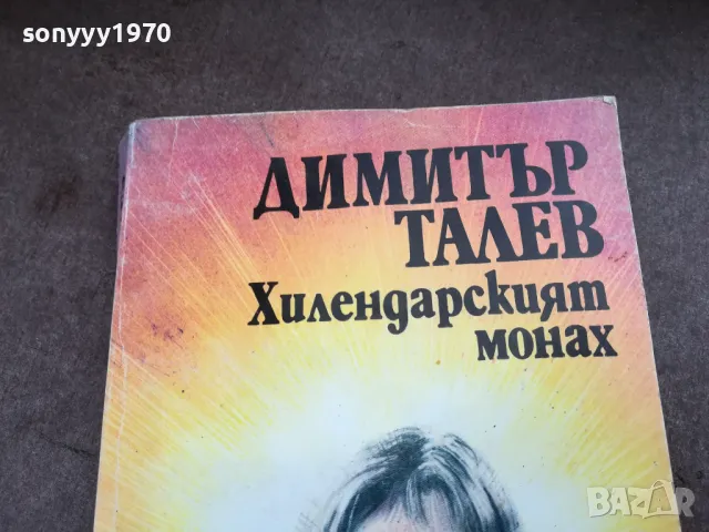 ХИЛЕНДАРСКИЯТ МОНАХ 2101251850, снимка 2 - Художествена литература - 48772523