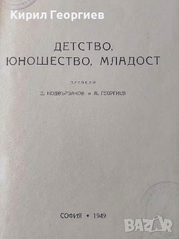 Детство, Юношество, Младост, снимка 3 - Художествена литература - 52376582