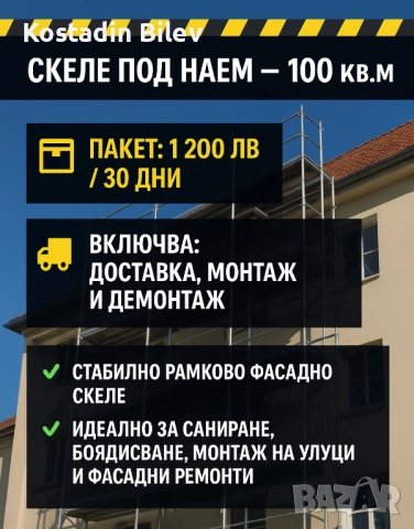 РАМКОВО СКЕЛЕ ПОДНАЕМ 