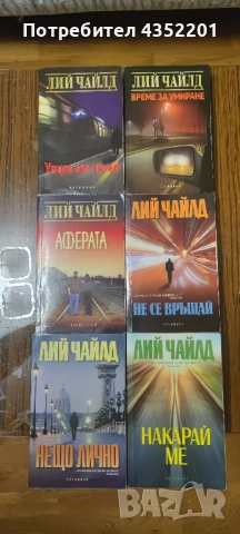 Ли Чайлд 21 романа , снимка 3 - Художествена литература - 51433290