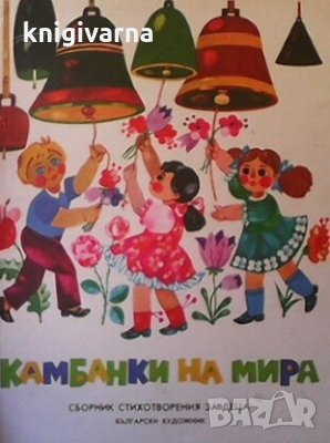 Камбанки на мира