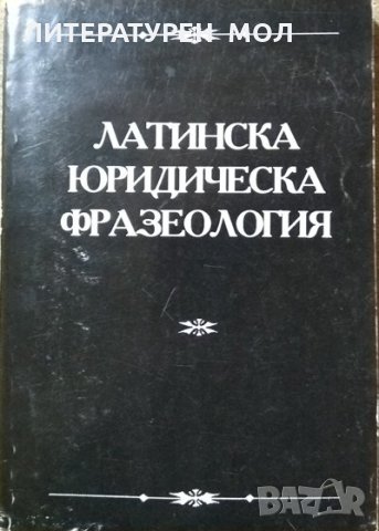 Латинска юридическа фразеология. Хуго Баракуда, 1993г.