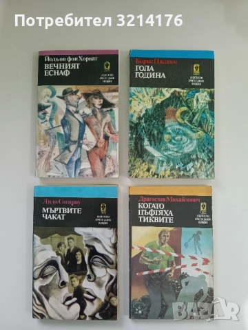 Мъртвите чакат - Дидо Сотириу