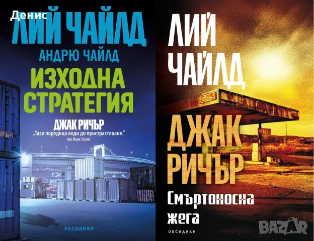 Трилъри и криминални романи от изд. Обсидиан – 02:, снимка 3 - Художествена литература - 56070586