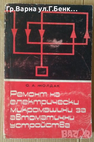 Ремонт на електрически микромашини за автоматични устройства   С.А.Жолдак, снимка 1 - Специализирана литература - 42379304