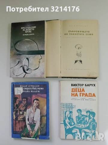 Деца на града - Виктор Барух