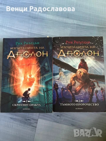 Изпитанията на Аполон