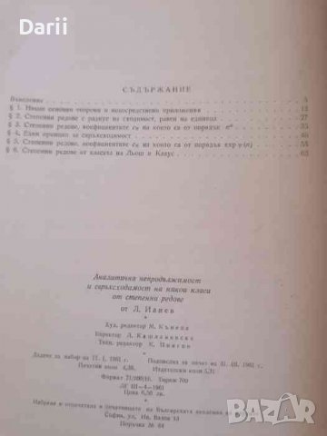 Аналитична непродължимост и свръхсходимост на някои класи от степенни редове -Любомир Илиев, снимка 2 - Специализирана литература - 37940871