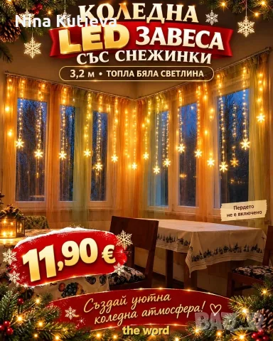 Лед завеса със снежинки