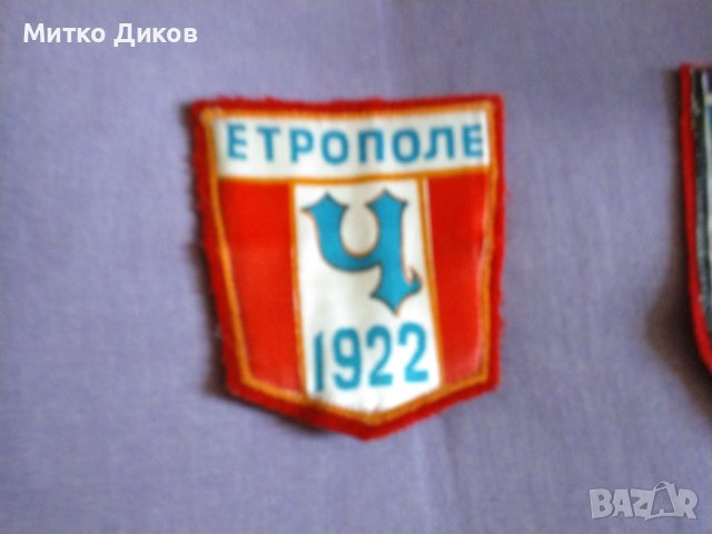 Баджове емблеми везани на Етър и Чавдар Етрополе сътветно 115х85мм и 90х80мм, снимка 2 - Футбол - 42134410