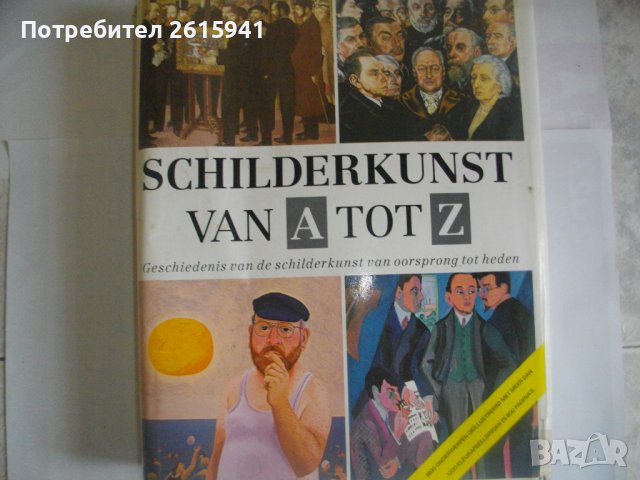 "Живопис от А до Я"-1987г-"Schilderkunst Van A tot Z"-изд.REBO Production-Каталог/Справочник