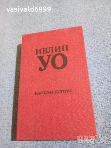 Ивлин Уо - избрано , снимка 2 - Художествена литература - 52147214