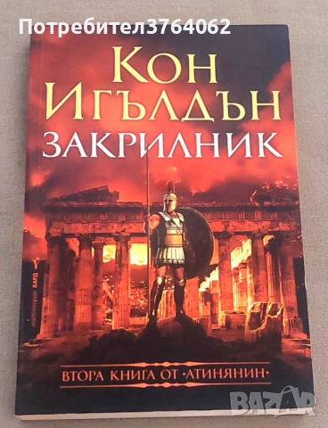 Исторически романи , Кон Игълдън и др., снимка 2 - Художествена литература - 50638042