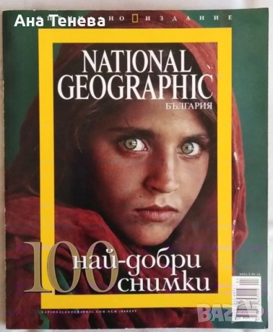 Списание NATIONAL GEOGRAPHIC- България. 100 най-добри снимки. Специално издание