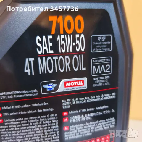Двигатлено масло MOTUL 7100 4T 15W50 100% синтетично 4 литра Moto Мото, снимка 3 - Части - 50409935