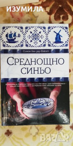 Среднощно синьо - Симон ван дере Флюх