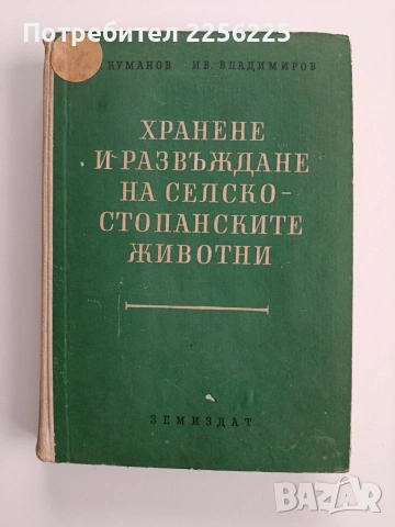 Хранене и развъждане на селско - стопанските животни