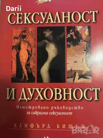 Сексуалност и духовност Илюстрирано ръководство за сакралната сексуалност- Клифърд Бишъп