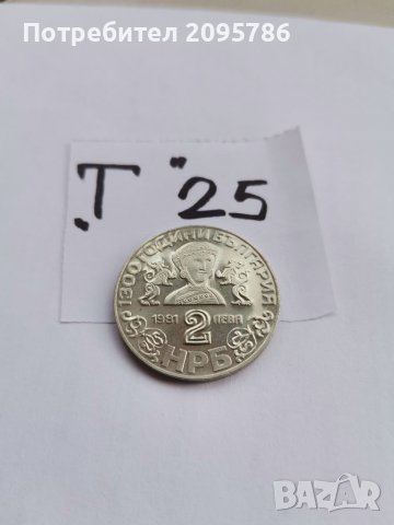 Юбилейна монета, Т25, снимка 2 - Нумизматика и бонистика - 38812236