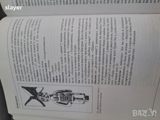 Митологичен речник - Герхард Белингер, снимка 6 - Художествена литература - 48822649