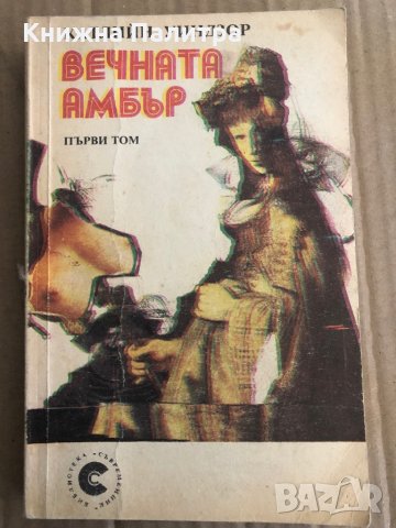 Вечната Амбър. Том 1 -Катлийн Уинзор