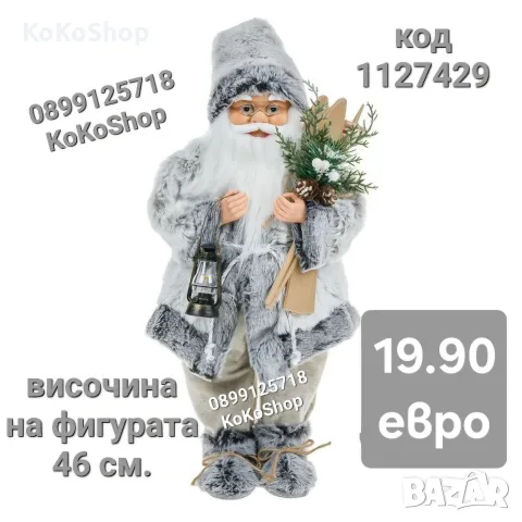 Дядо Коледа-46 см./Фигура на Дядо Коледа/декоративна фигура на Дядо Коледа 