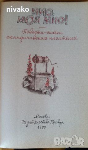 Продавам приказки от скандинавски писатели "Мио, мой Мио!" на руски , снимка 2 - Художествена литература - 35521346