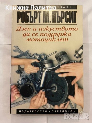 Дзен и изкуството да се поддържа мотоциклет 