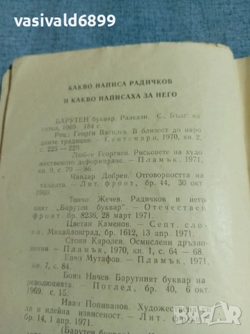 Йордан Радичков - библиографска справка , снимка 5 - Други - 56275031