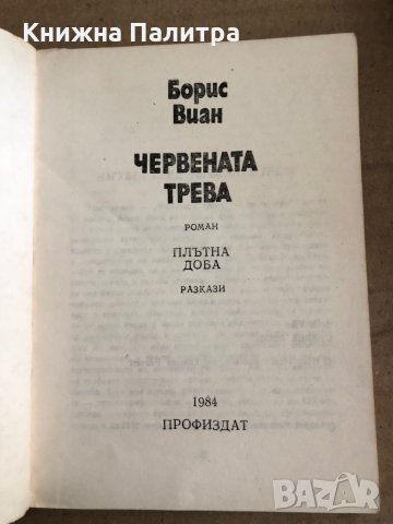 Червената трева- Борис Виан, снимка 2 - Художествена литература - 35537649