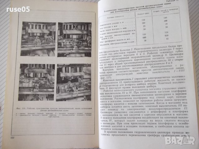 Книга"Автоматизация штамповочного оборудования-Г.Родов"-136с, снимка 9 - Специализирана литература - 38078197