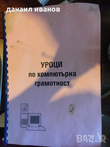 Уроци по компютърна грамотност 668, снимка 1 - IT/Компютърни - 34044790