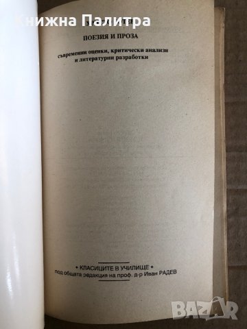 Христо Ботев-Поезия и проза -Съвременни оценки, критически анализи и литературни разработки , снимка 2 - Художествена литература - 35530795