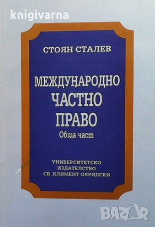 Международно частно право Стоян Сталев, снимка 1 - Специализирана литература - 35088648